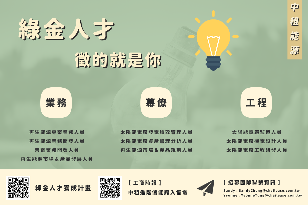 產學合作】中租能源開發(股)公司綠能人才招募- 國立中央大學機械工程學系