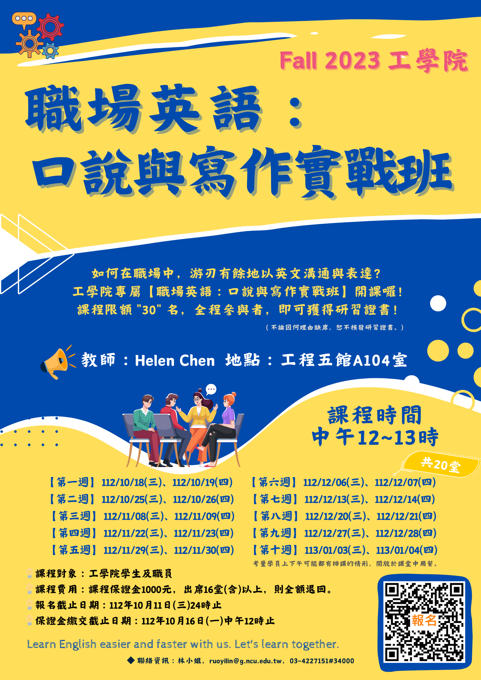 Fall 2023 工學院【職場英語：口說與寫作實戰班】 - 國立中央大學機械工程學系
